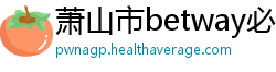 萧山市betway必威体育西汉姆